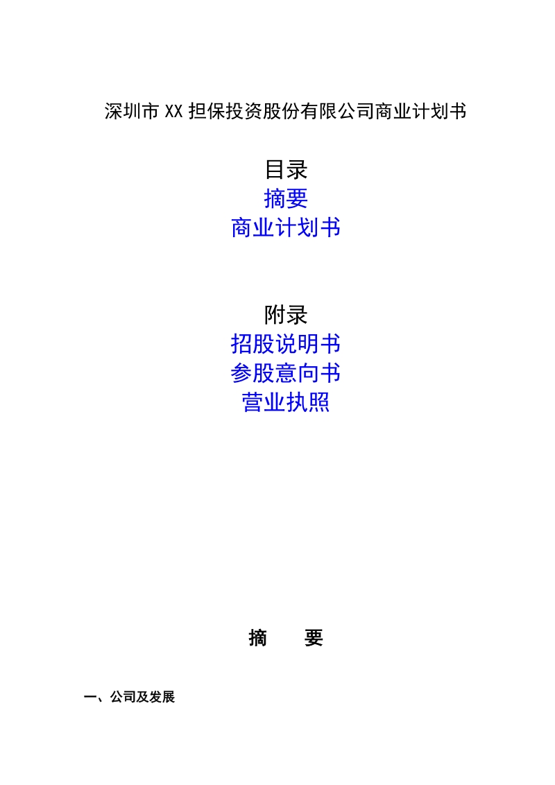 某担保公司商业计划书.doc_第1页