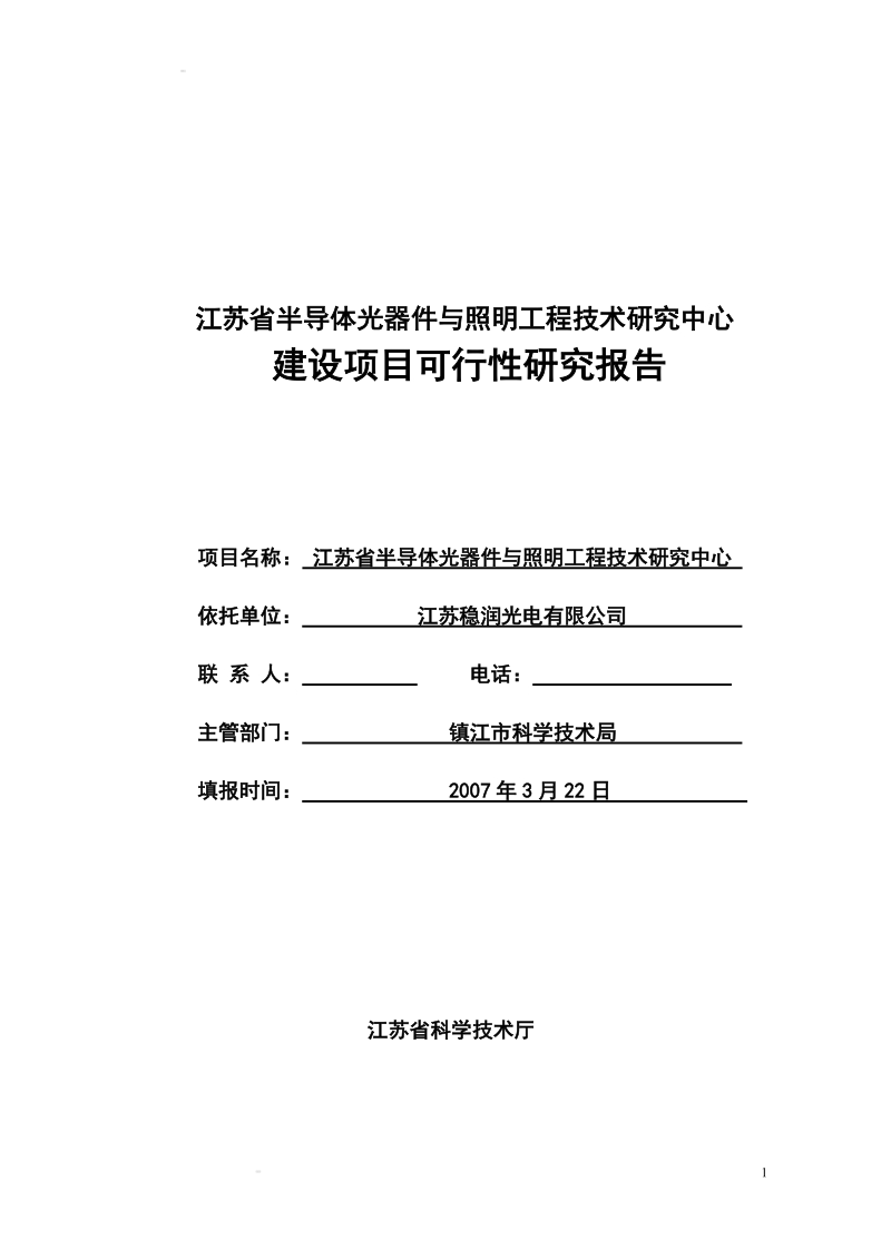 江苏省半导体光器件与照明工程技术研究中心建设项目可行性研究报告.doc_第1页