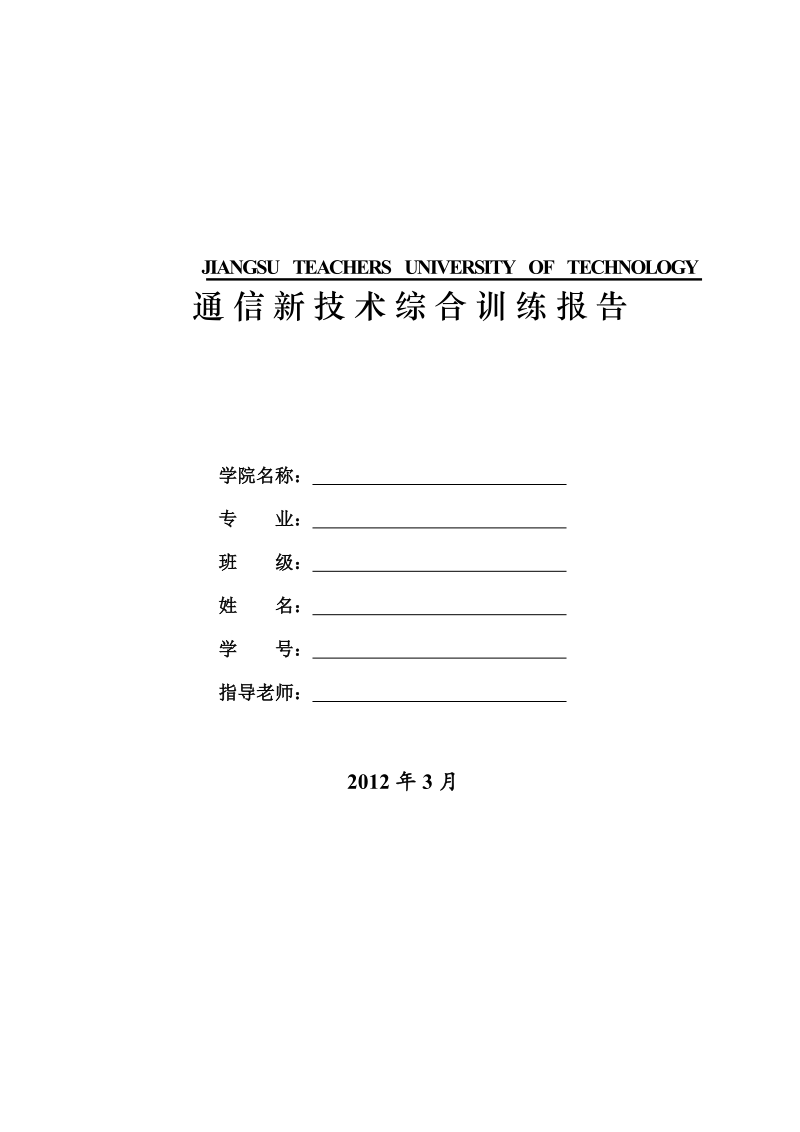 通信新技术实验报告.doc_第1页