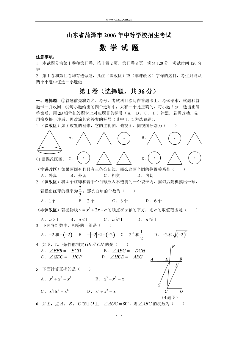 山东菏泽市2006年中考数学试卷(含答案)1-.doc_第1页