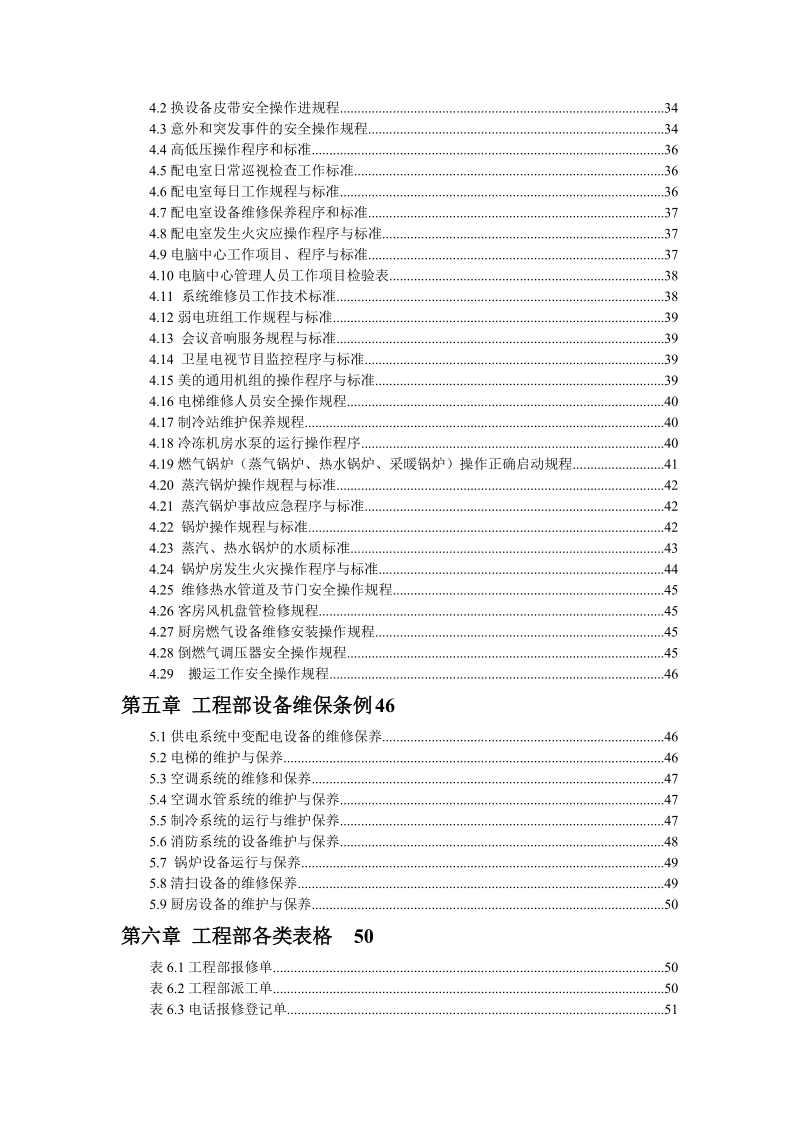 酒店工程部制度汇编(最新).doc_第3页