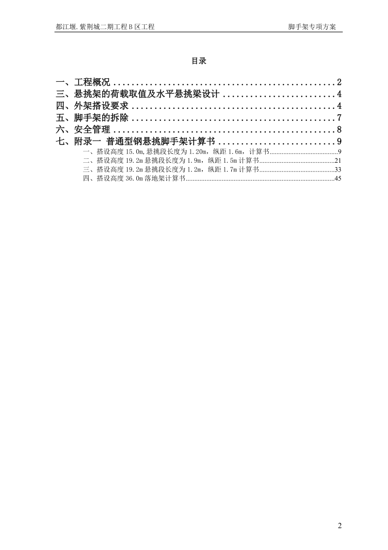 都江堰紫荆城二期工程b区脚手架专项方案.doc_第2页