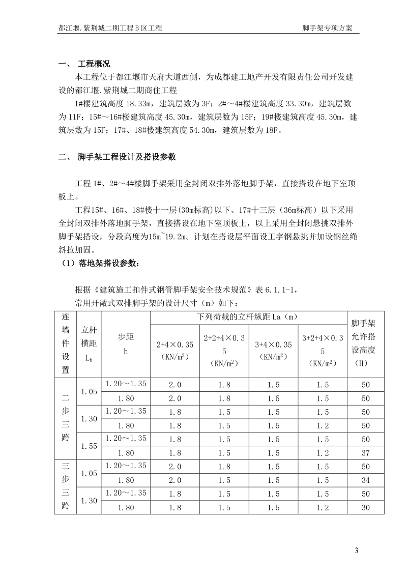 都江堰紫荆城二期工程b区脚手架专项方案.doc_第3页