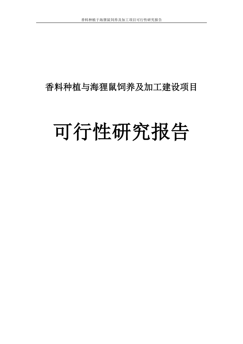 香料种植与海狸鼠饲养及加工建设项目可行性研究报告.doc_第1页