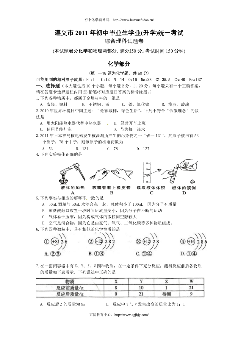 遵义市2011年中考化学试题.doc_第1页