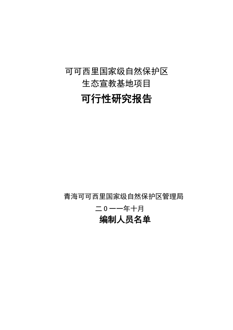 可可西里国家级自然保护区生态宣教基地项目可行性研究报告.doc_第1页