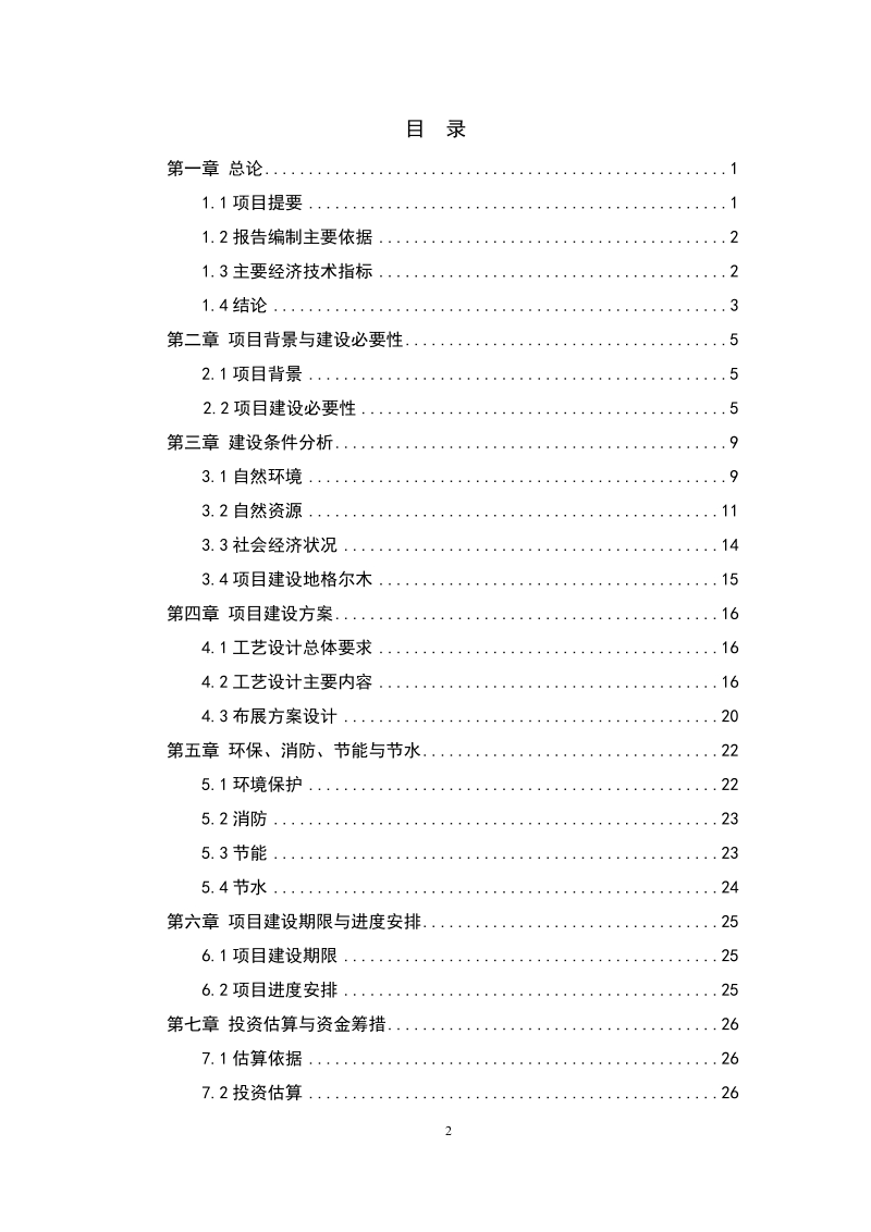 可可西里国家级自然保护区生态宣教基地项目可行性研究报告.doc_第2页