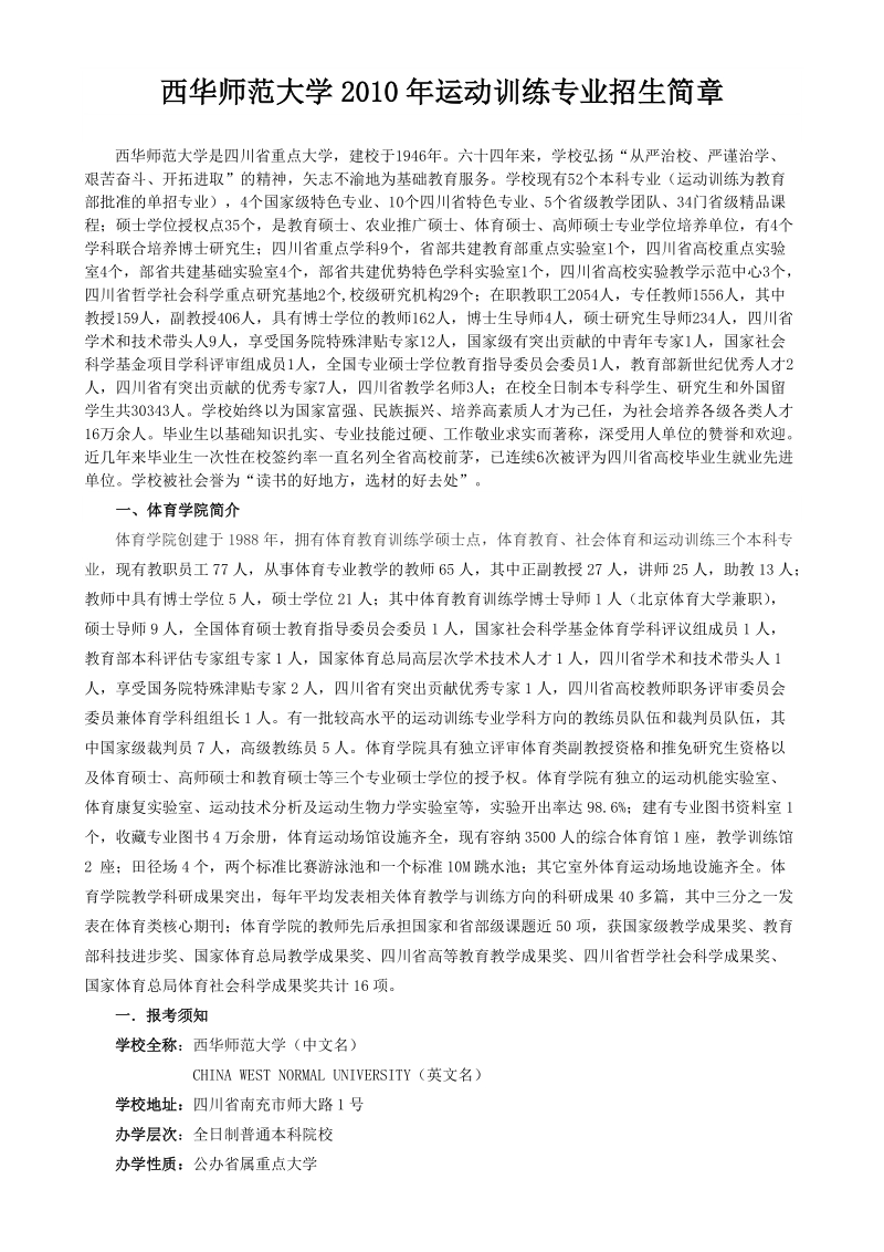 西华师范大学2010年运动训练专业招生简章.doc_第1页