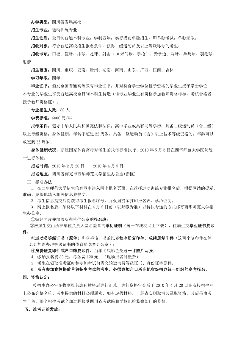 西华师范大学2010年运动训练专业招生简章.doc_第2页