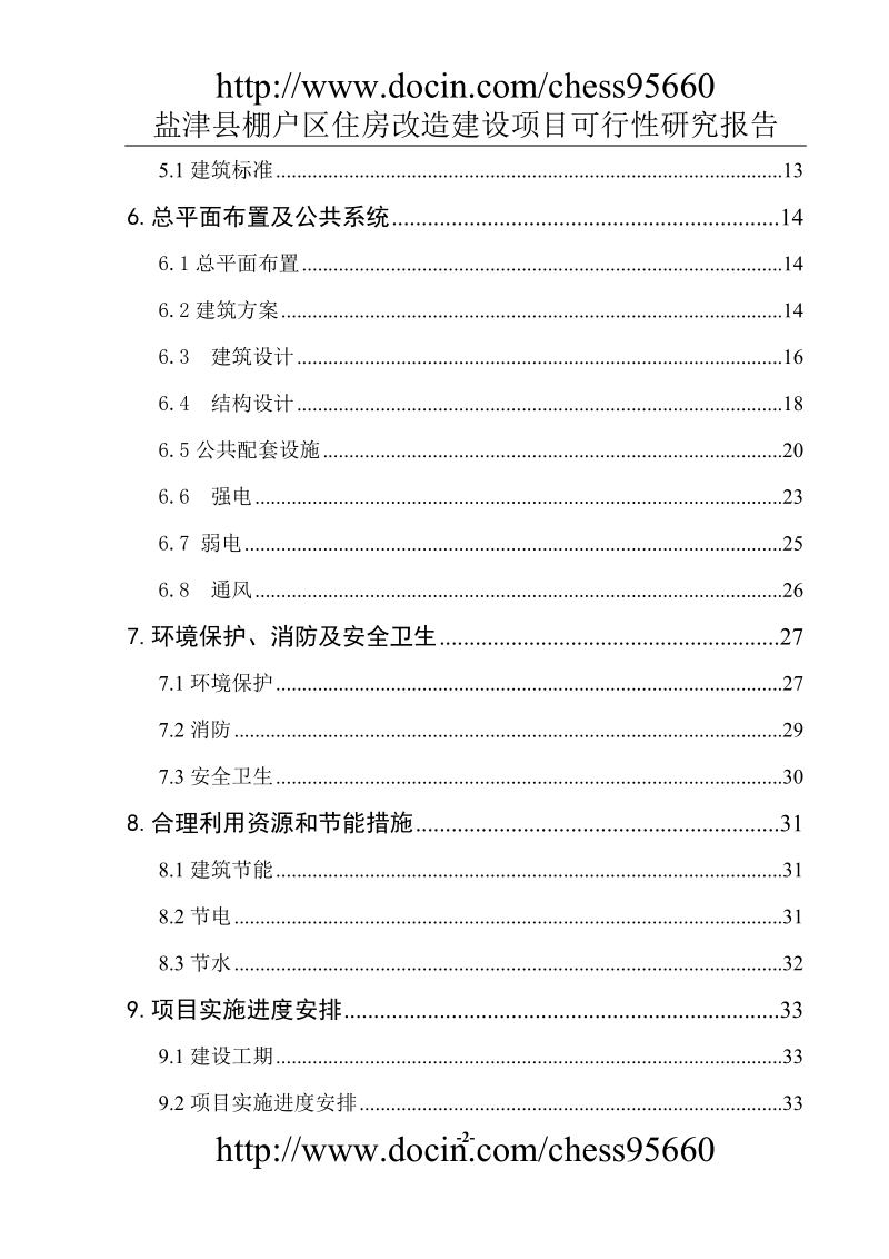 盐津县棚户区住房改造建设可研报告201008.doc_第2页