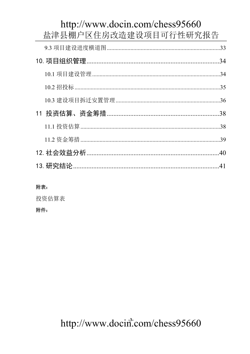 盐津县棚户区住房改造建设可研报告201008.doc_第3页