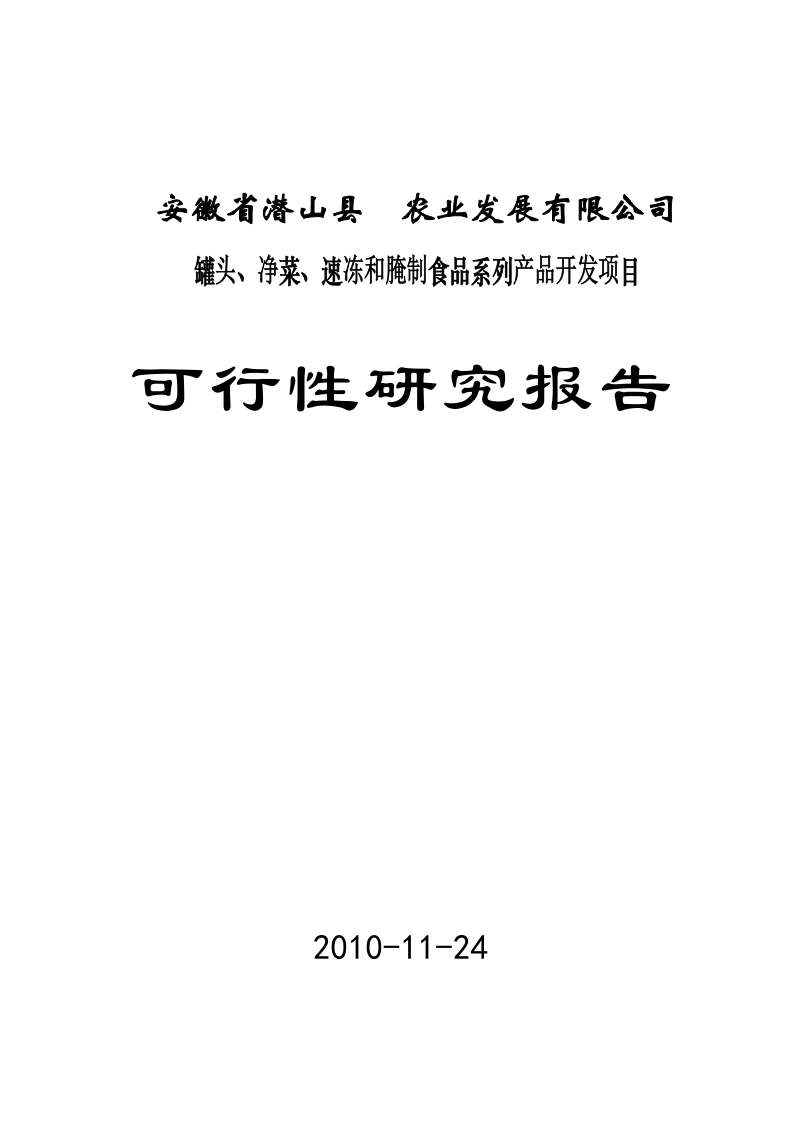 湖北xxx食品有限公司罐头、净菜、速冻和腌制食品系列产品开发项目可行性研究报告.doc_第1页