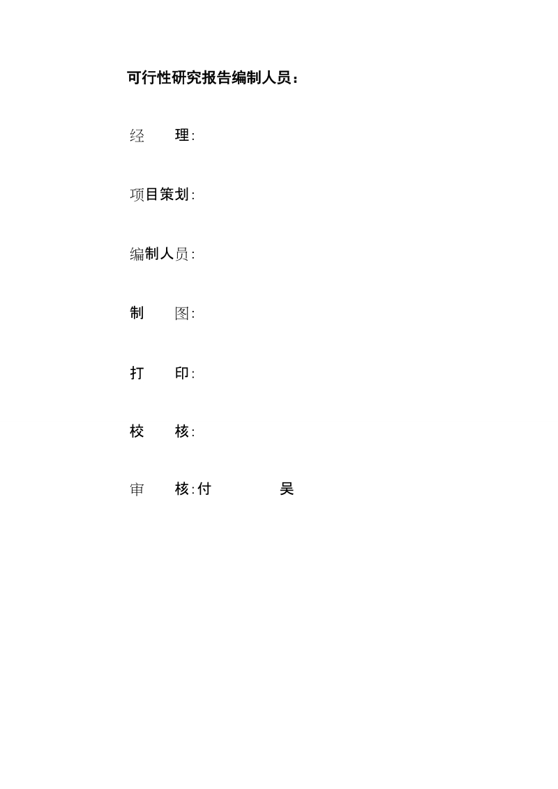 湖北xxx食品有限公司罐头、净菜、速冻和腌制食品系列产品开发项目可行性研究报告.doc_第2页