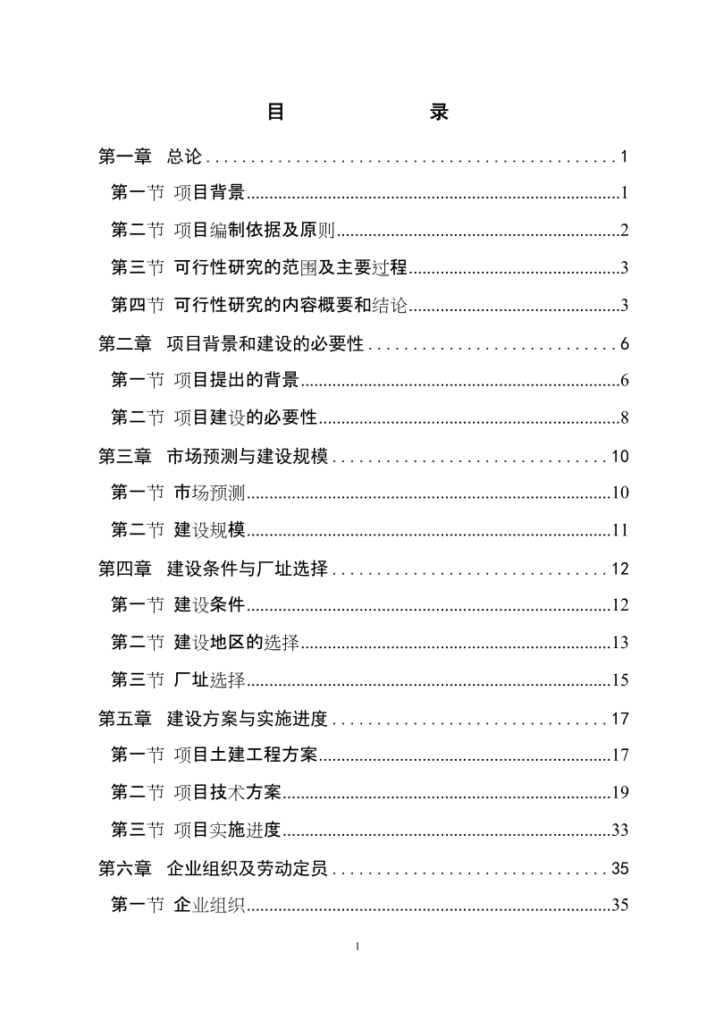 湖北xxx食品有限公司罐头、净菜、速冻和腌制食品系列产品开发项目可行性研究报告.doc_第3页