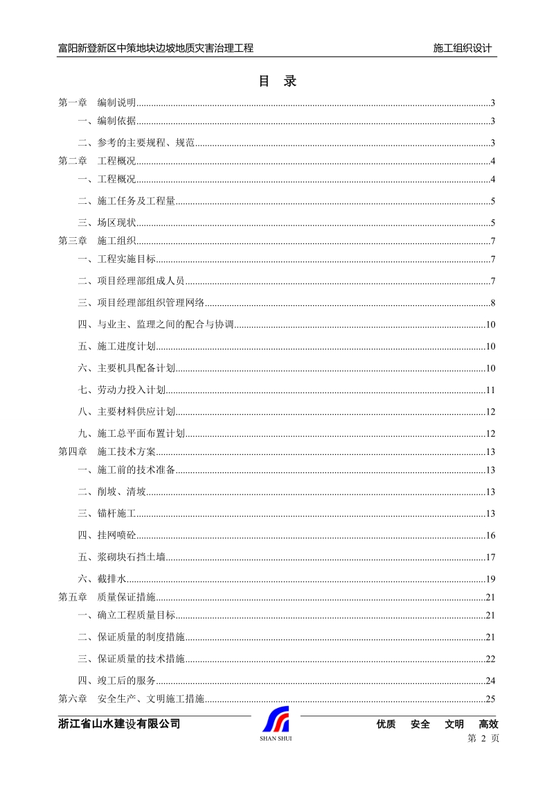 边坡地地质灾害治理工程施工组织设计.doc_第2页