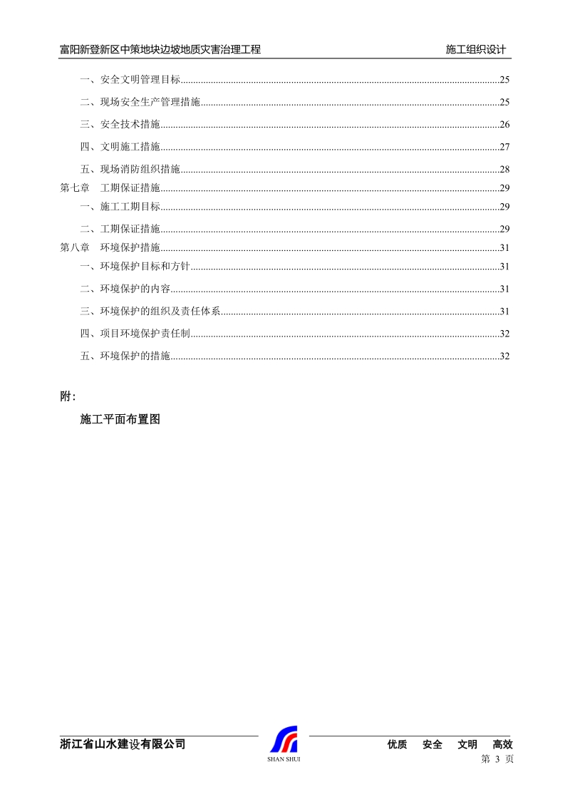 边坡地地质灾害治理工程施工组织设计.doc_第3页