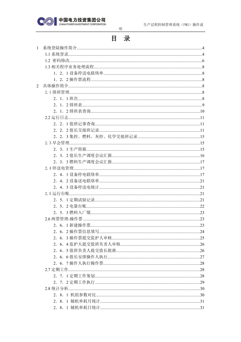 运行管理操作手册.doc_第2页