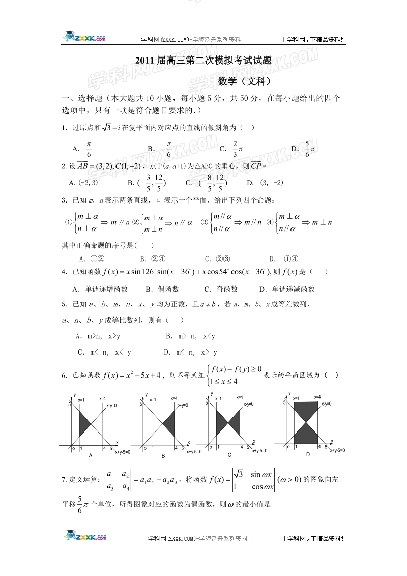 陕西省西安铁一中2011届高三第二次模拟考试题数学文.doc_第1页