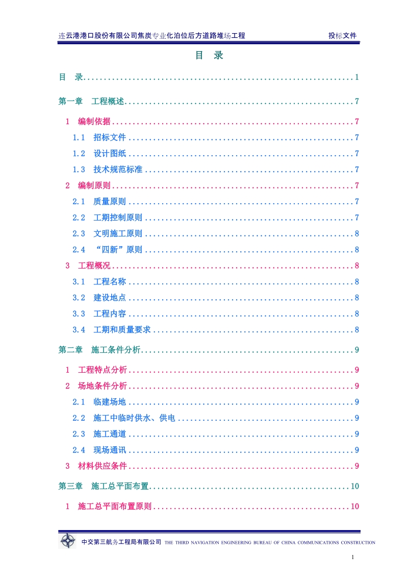 连云港港焦炭专业化泊位后方道路堆场工程投标文件.doc_第1页