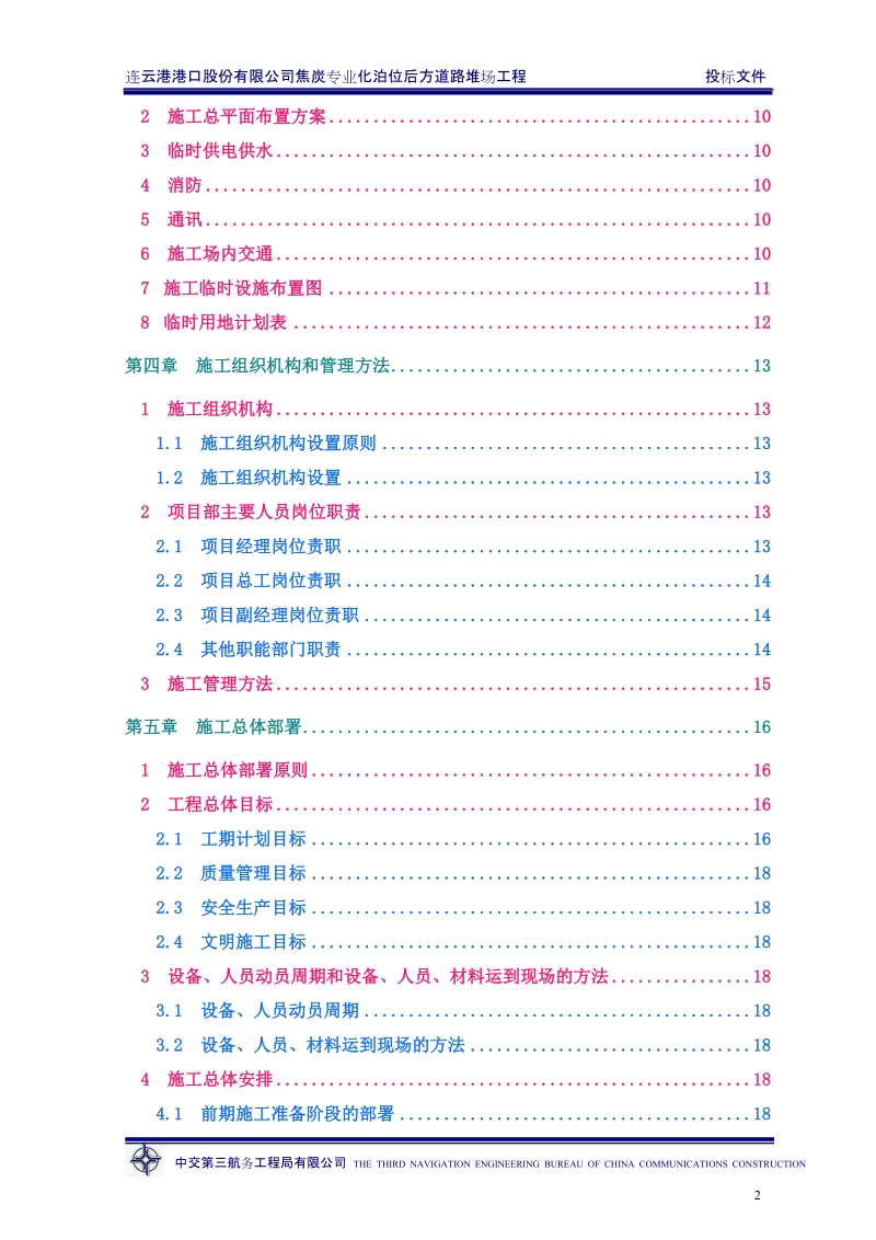 连云港港焦炭专业化泊位后方道路堆场工程投标文件.doc_第2页