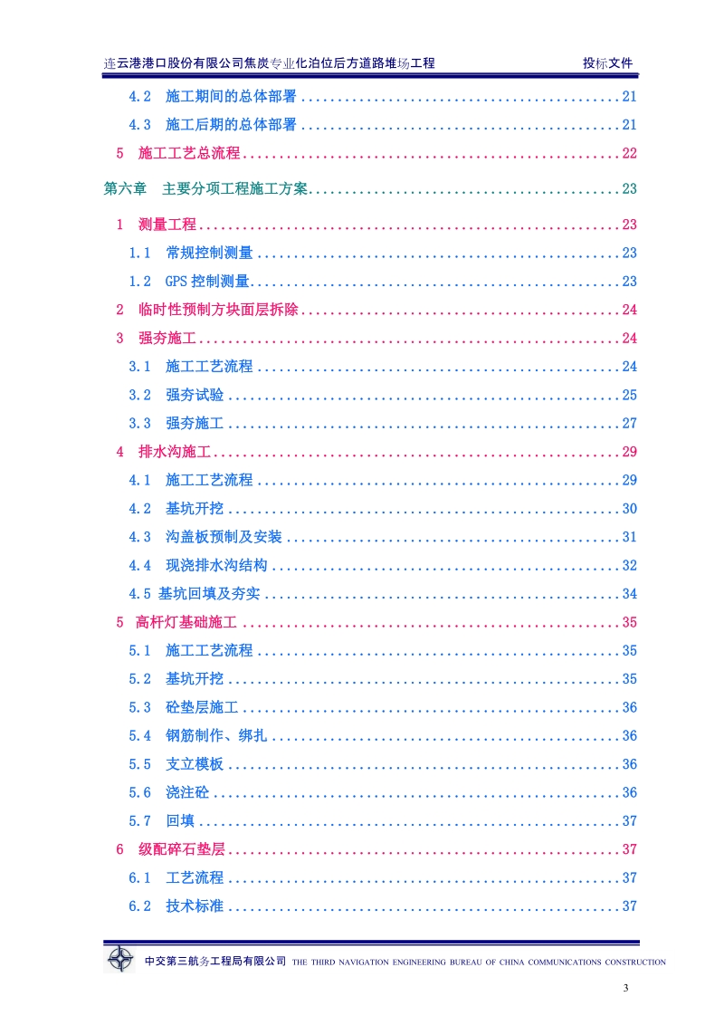 连云港港焦炭专业化泊位后方道路堆场工程投标文件.doc_第3页