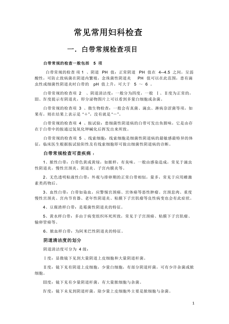 常见妇科检查项目结果分析.doc_第1页