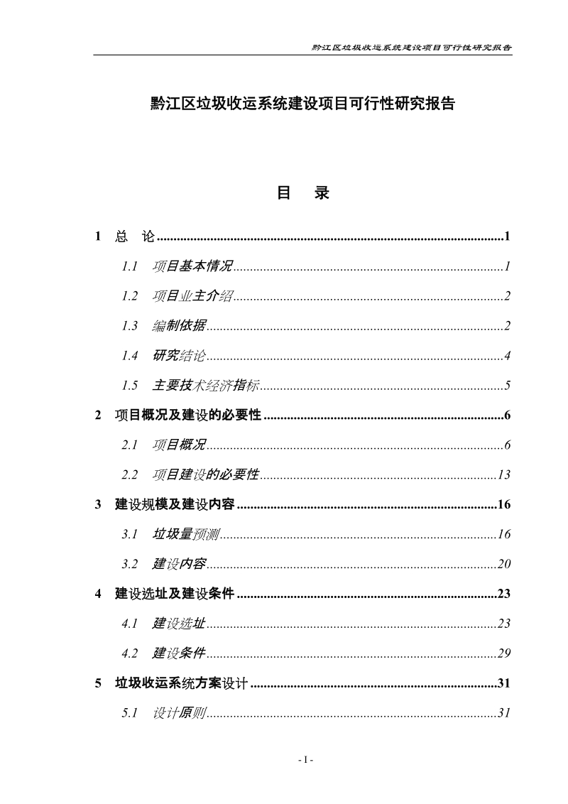 黔江区垃圾收运系统建设项目可行性研究报告_.doc_第1页