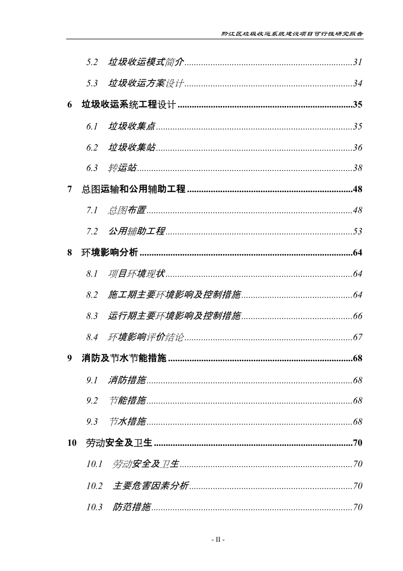 黔江区垃圾收运系统建设项目可行性研究报告_.doc_第2页