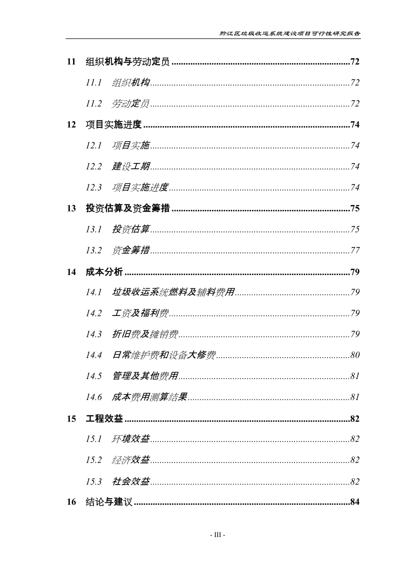 黔江区垃圾收运系统建设项目可行性研究报告_.doc_第3页