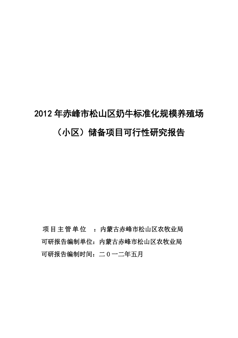 赤峰市松山区奶牛标准化建设项目可研报告.doc_第1页