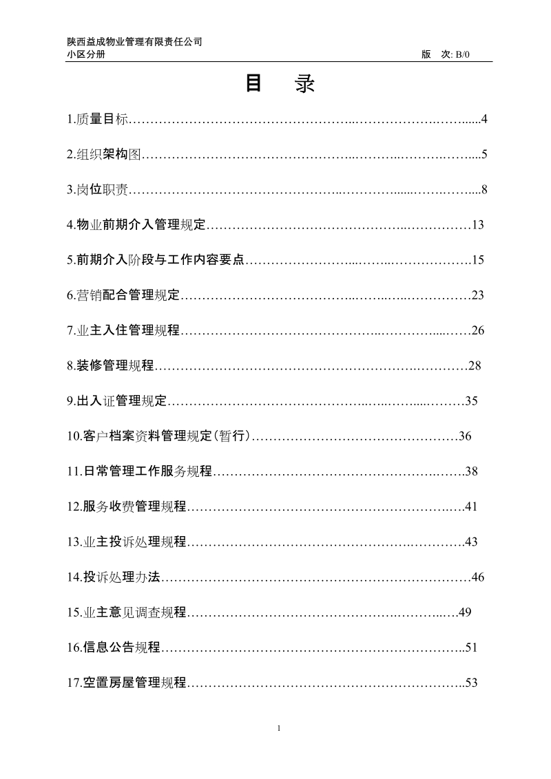 陕西益成物业管理有限责任公司小区分册.doc_第1页