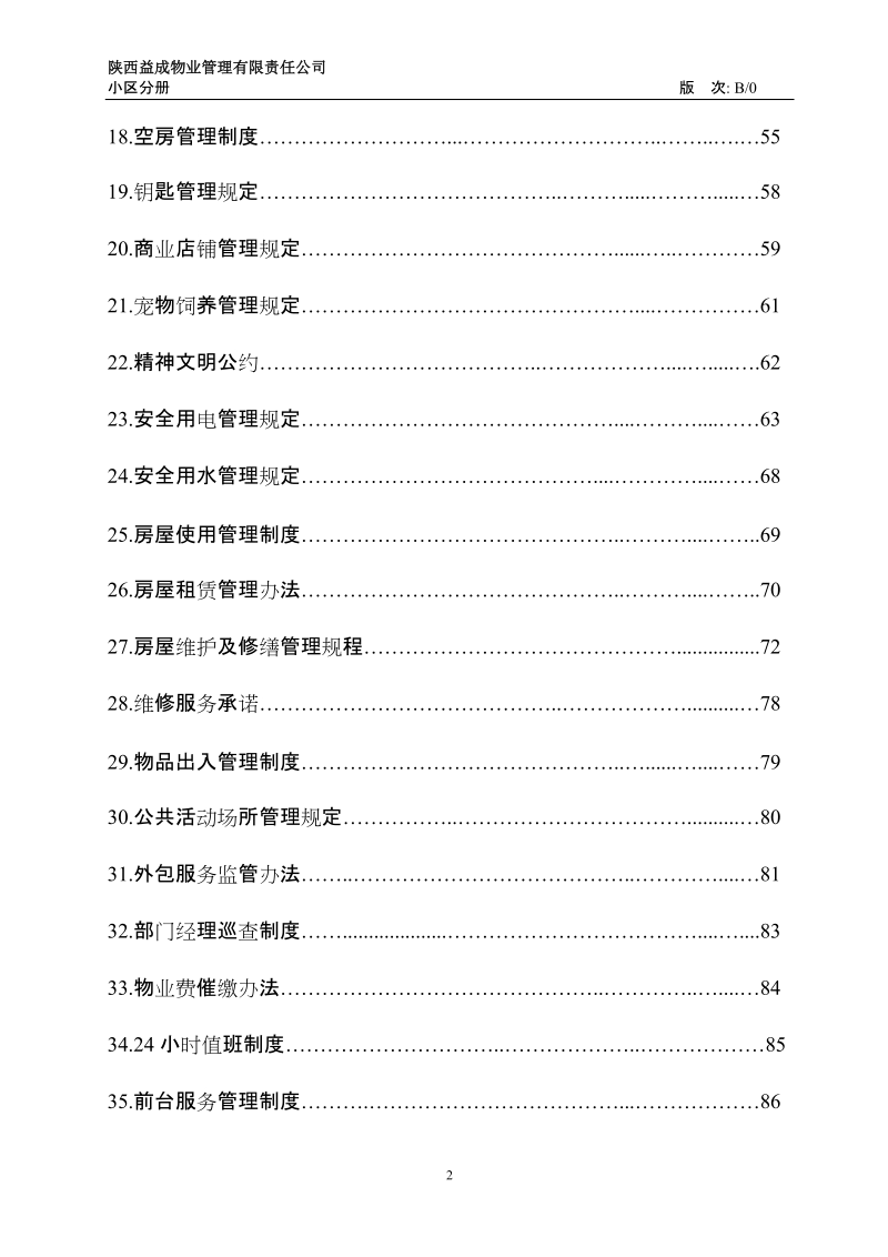 陕西益成物业管理有限责任公司小区分册.doc_第2页