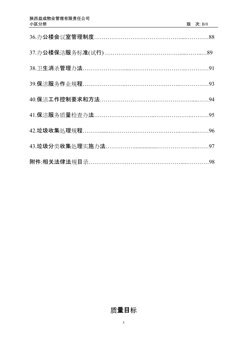 陕西益成物业管理有限责任公司小区分册.doc_第3页