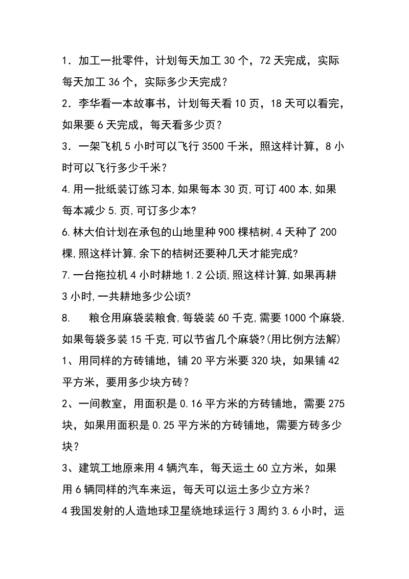 比例的应用习题.doc_第1页