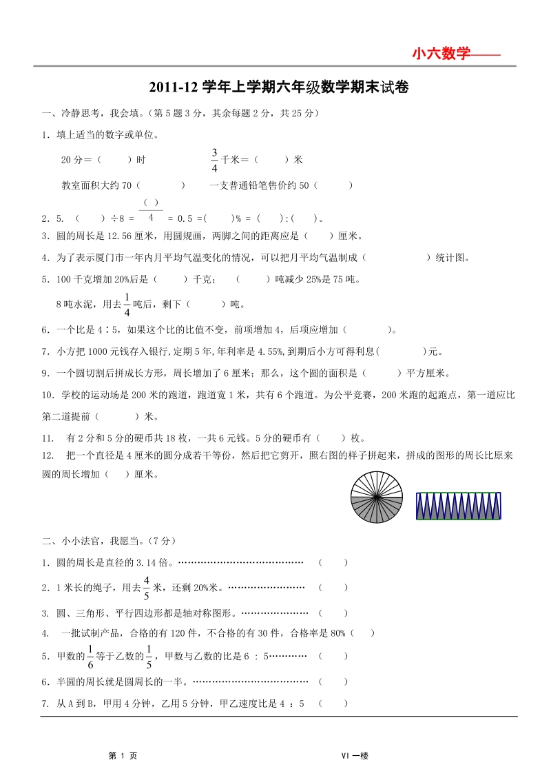 新人教版2011年小学六年级数学期末模拟试卷.doc_第1页