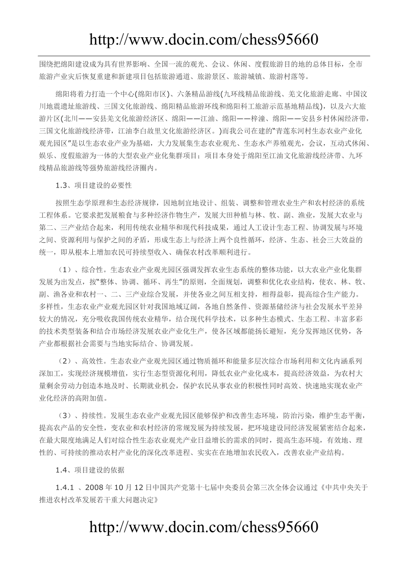 观光农业可行性研究报告.doc_第2页