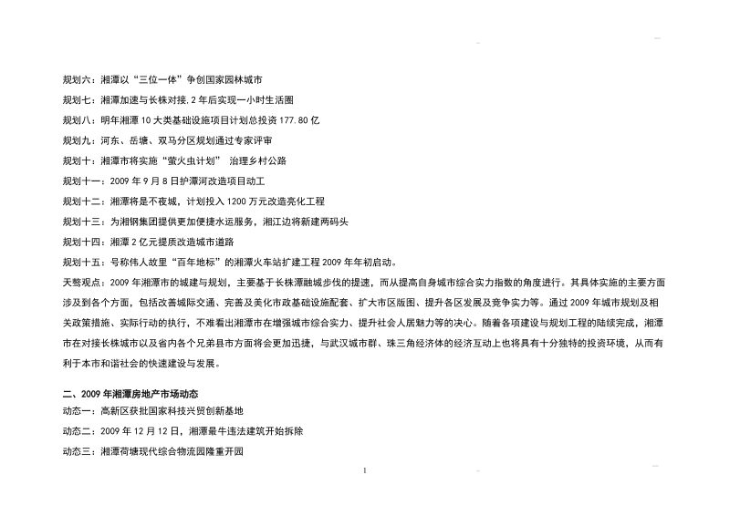 长株潭及周边城市房地产市场年报（2010年）（下）.doc_第1页