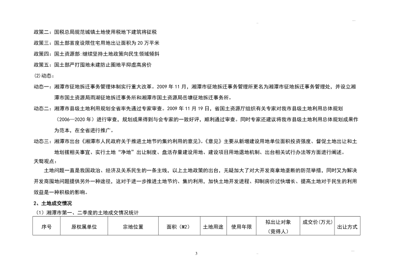 长株潭及周边城市房地产市场年报（2010年）（下）.doc_第3页