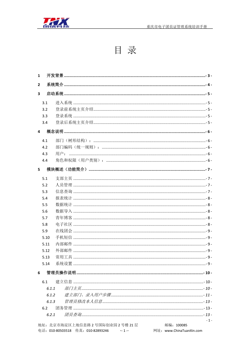 重庆市电子团员证管理系统_培训手册-v3-20100222.doc_第2页