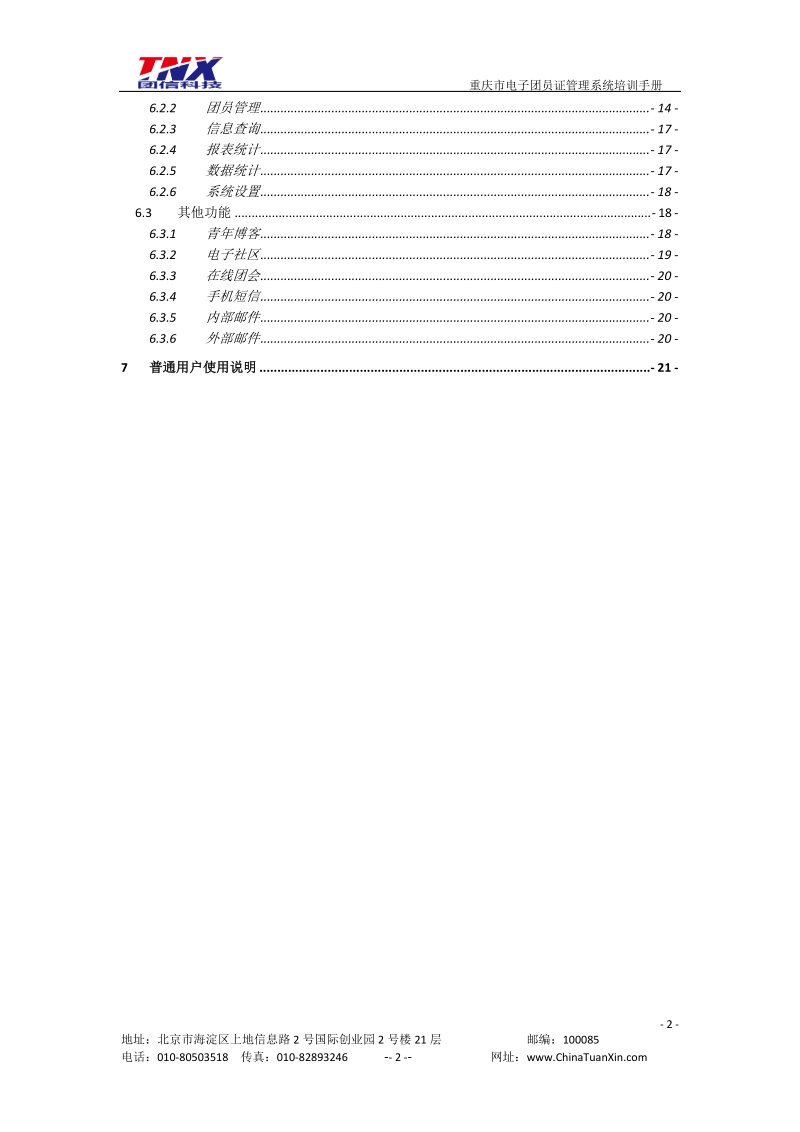 重庆市电子团员证管理系统_培训手册-v3-20100222.doc_第3页