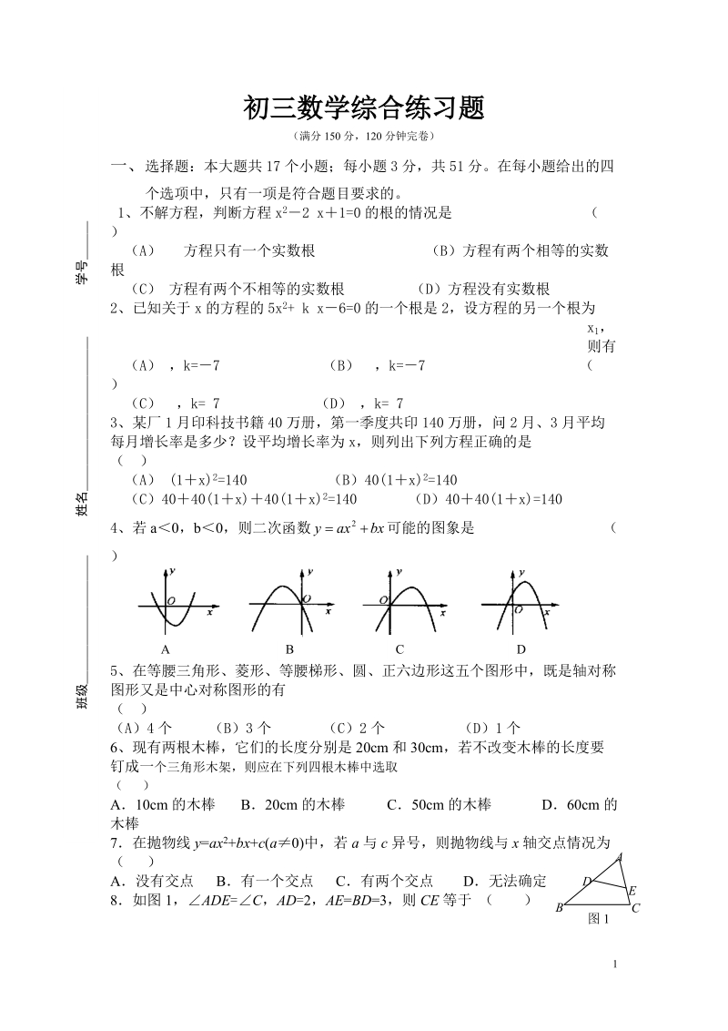 北师大九下初三数学综合练习题(二次函数).doc_第1页