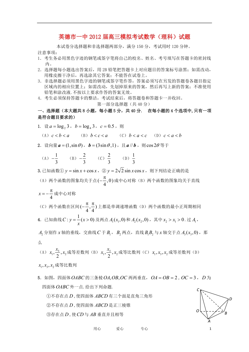 广东省英德市一中2012届高三数学模拟考试试题_理_新人教a版【会员独享】.doc_第1页