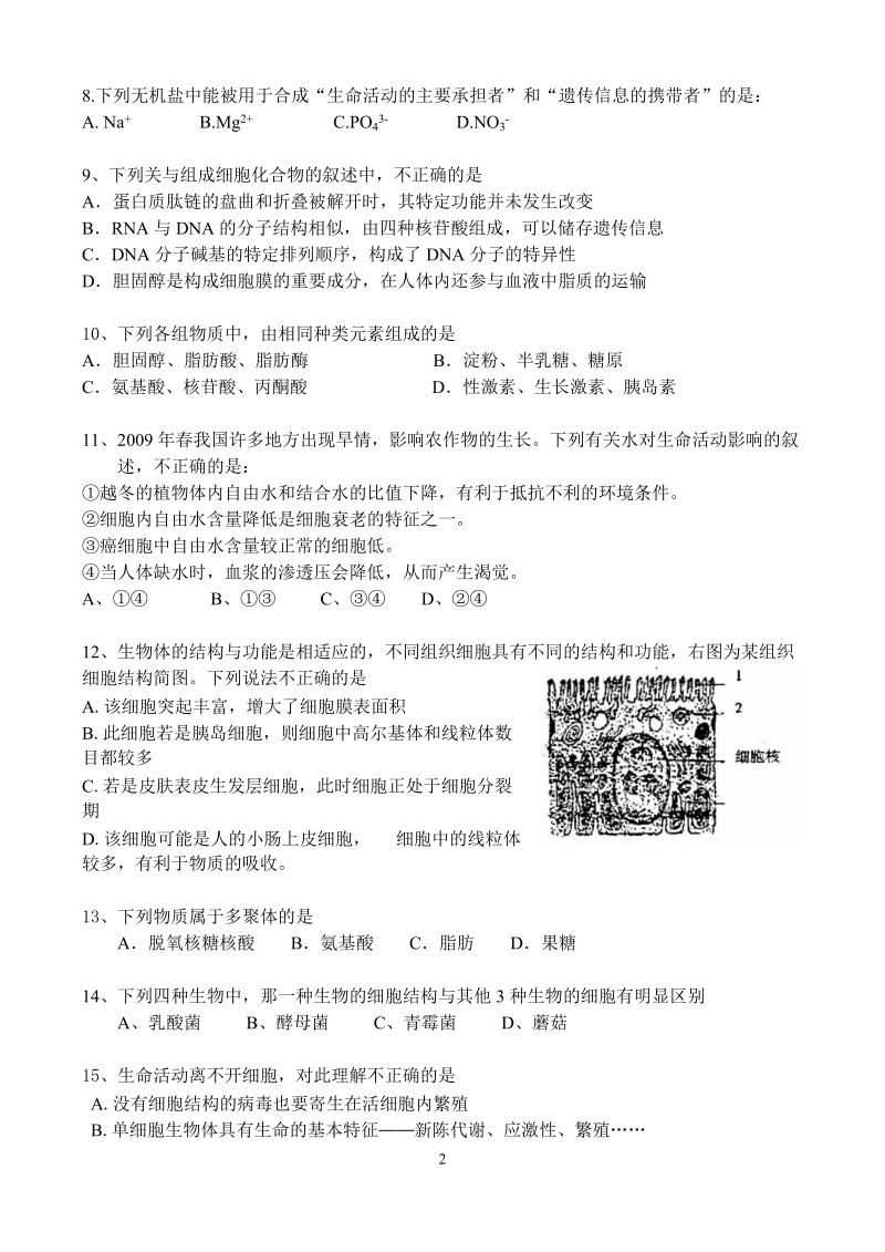 凤阳高复艺荣高考补习学校学校2012届第一次月考生物试题.doc_第2页