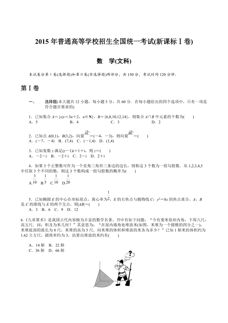 2015年数学全国新课标Ⅰ卷文科数学.doc_第1页