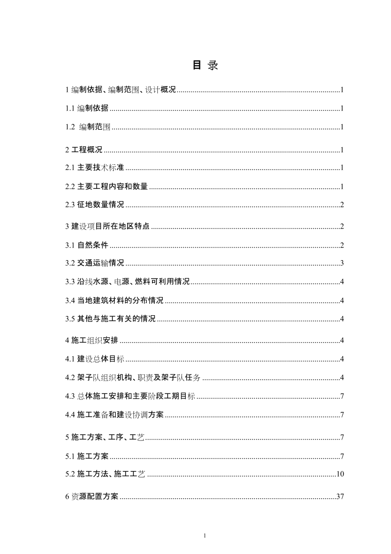 路基工程施工组织设计.doc_第1页