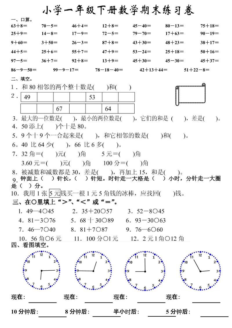 小学一年级下册期末数学练习卷.doc_第1页