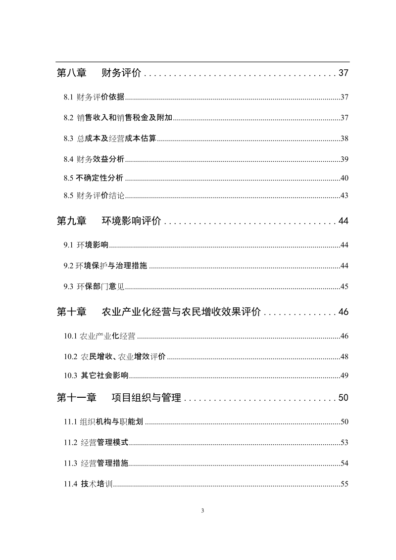 山楂深加工基地建设项目可行性研究报告.doc_第3页