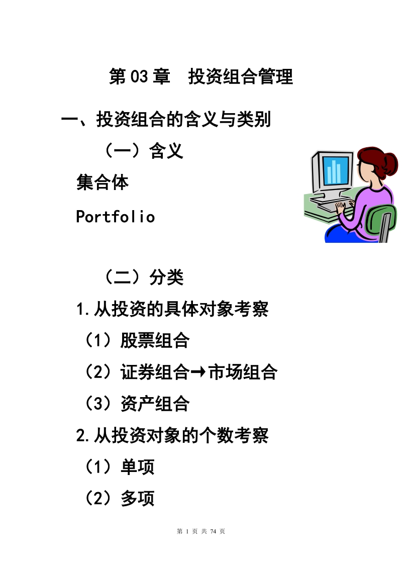 第04讲__投资组合管理研究.doc_第1页