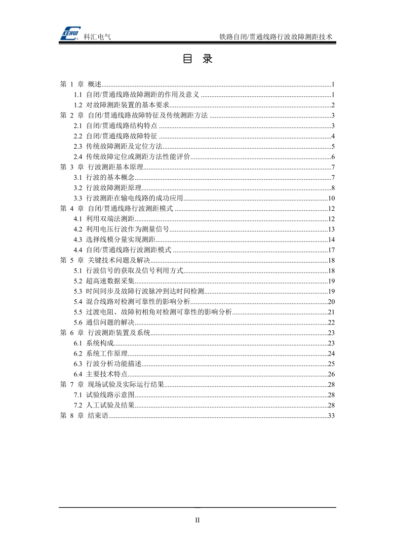 铁路自闭贯通线路行波故障测距技术.doc_第3页