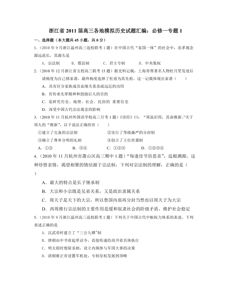 浙江省2011届高三各地模拟历史试题汇编：必修一专题1.doc_第1页